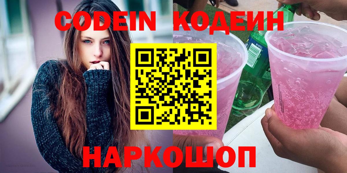 Кодеин напиток Lean (лин)  Вход с VPN  цена   Домодедово  Кодеин Purple Drank 